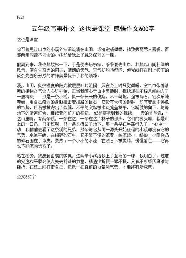 五年级写事作文 这也是课堂 感悟作文600字