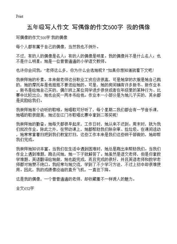 五年级写人作文 写偶像的作文500字 我的偶像