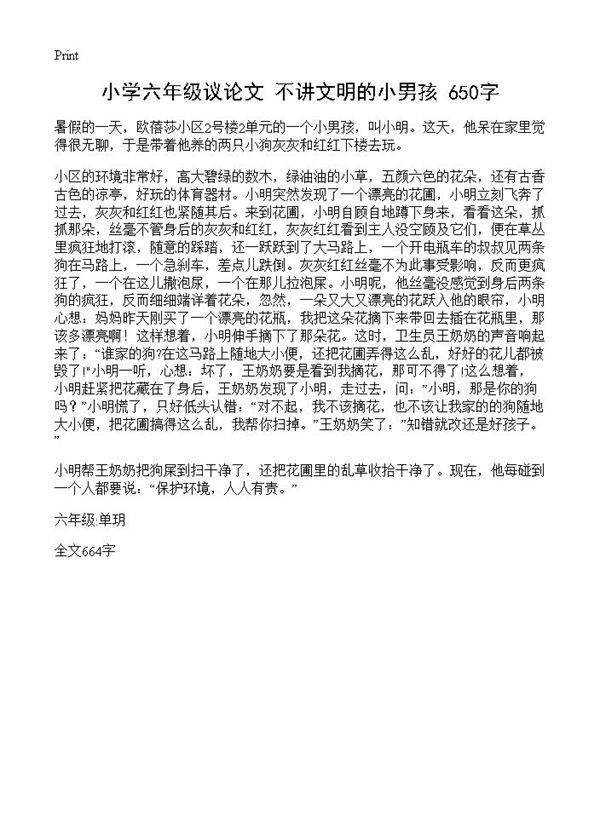 小学六年级议论文 不讲文明的小男孩 650字