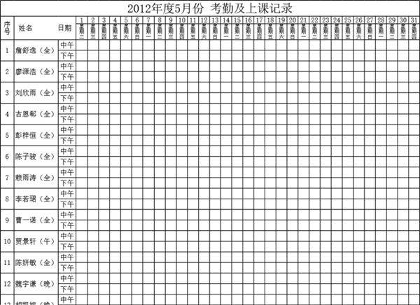1-2年级 学生考勤及上课记录表