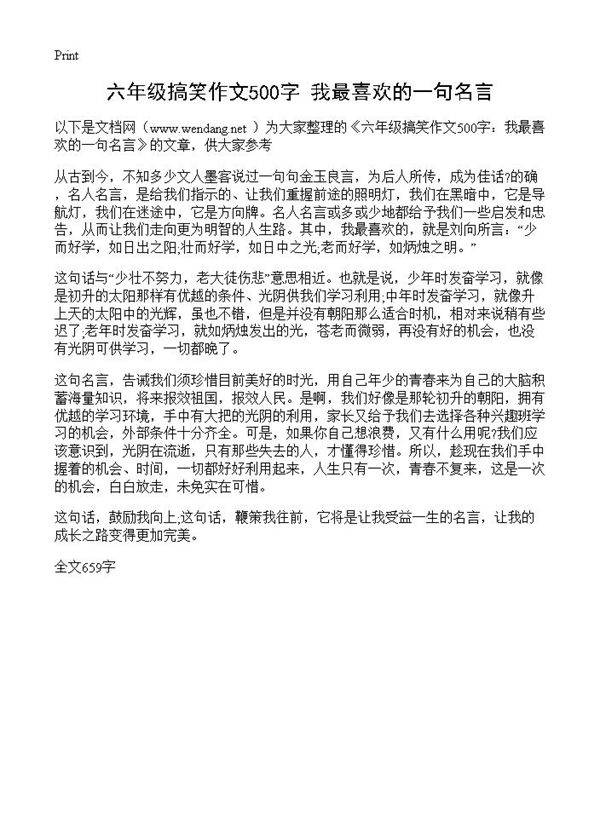 六年级搞笑作文500字 我最喜欢的一句名言