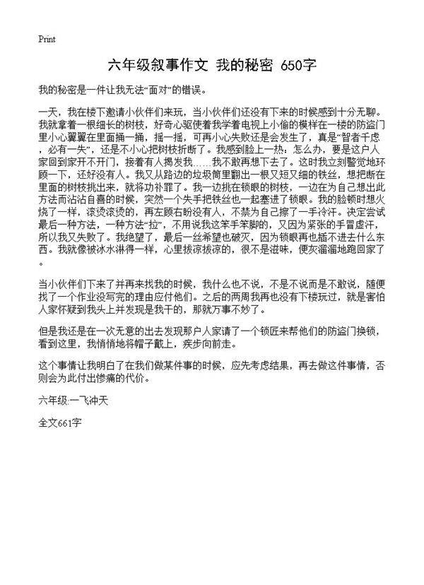 六年级叙事作文 我的秘密 650字
