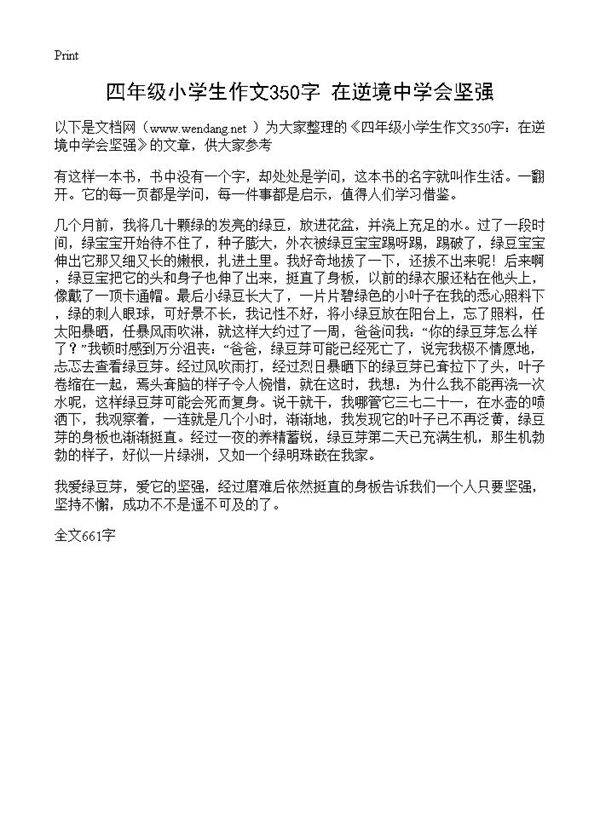 四年级小学生作文350字 在逆境中学会坚强