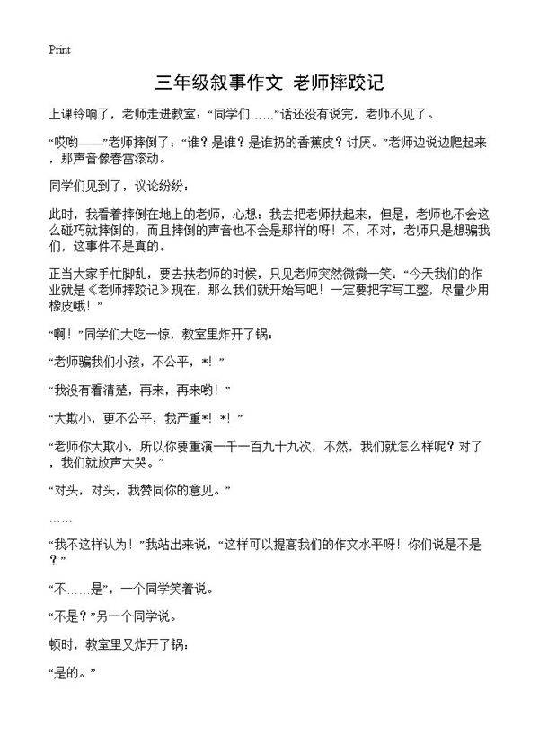 三年级叙事作文 老师摔跤记
