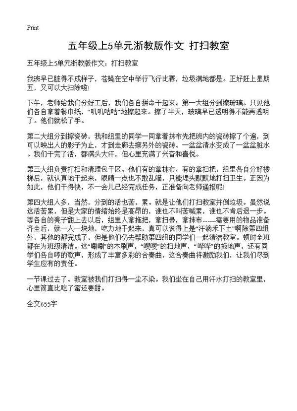 五年级上5单元浙教版作文 打扫教室