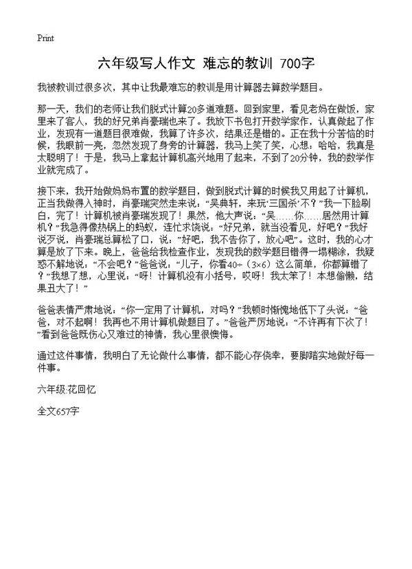 六年级写人作文 难忘的教训 700字