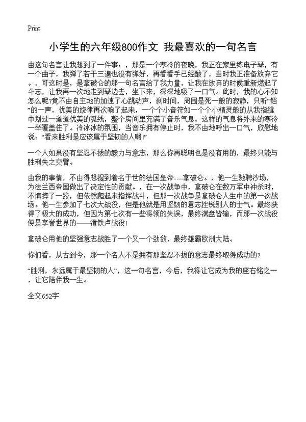 小学生的六年级800作文 我最喜欢的一句名言