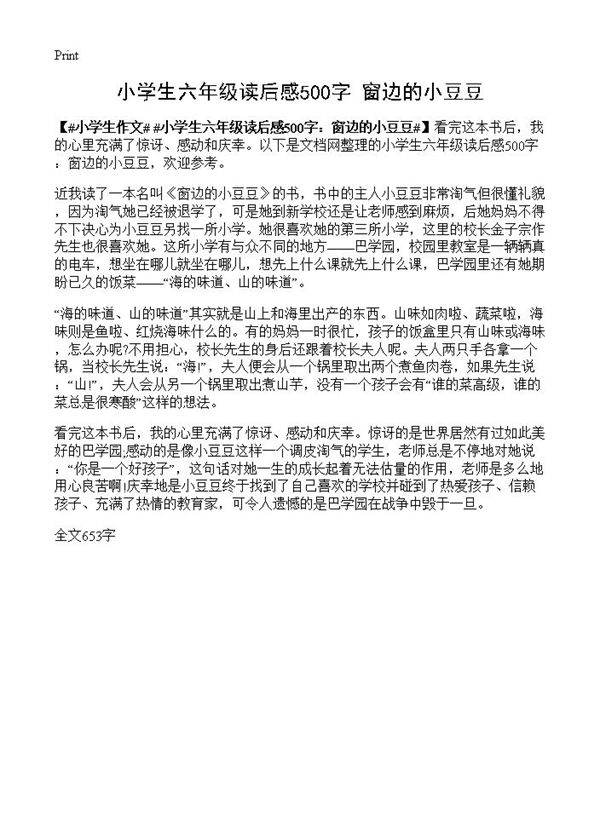 小学生六年级读后感500字 窗边的小豆豆