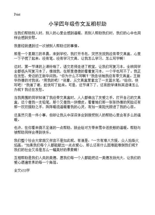 小学四年级作文互相帮助