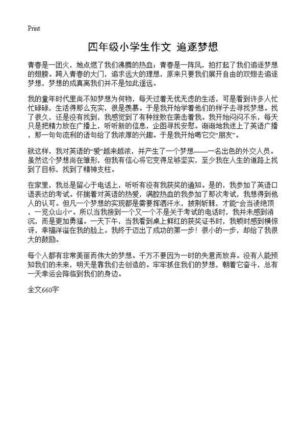 四年级小学生作文 追逐梦想