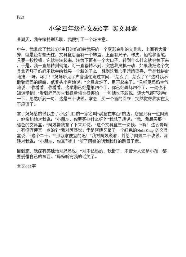 小学四年级作文650字 买文具盒
