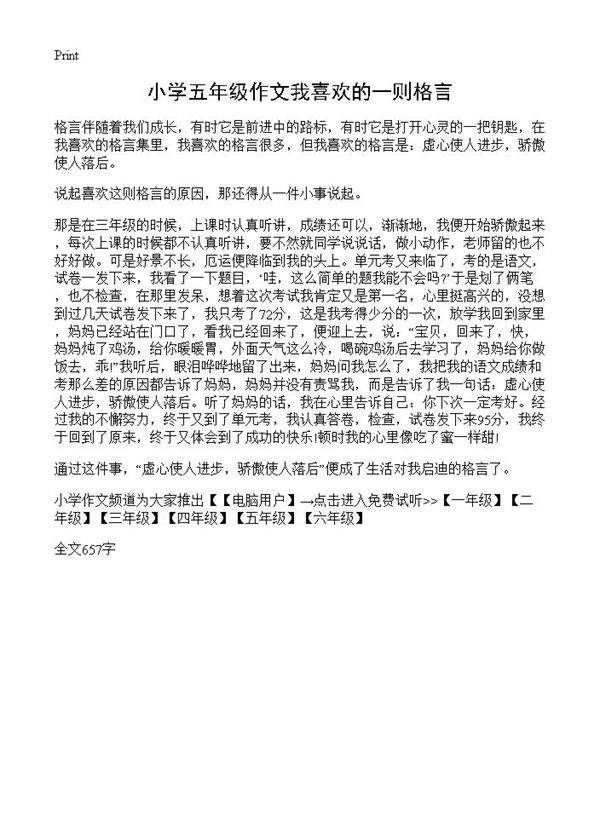 小学五年级作文我喜欢的一则格言