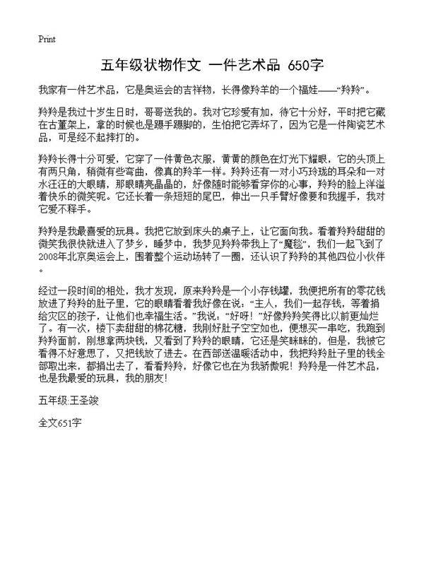 五年级状物作文 一件艺术品 650字