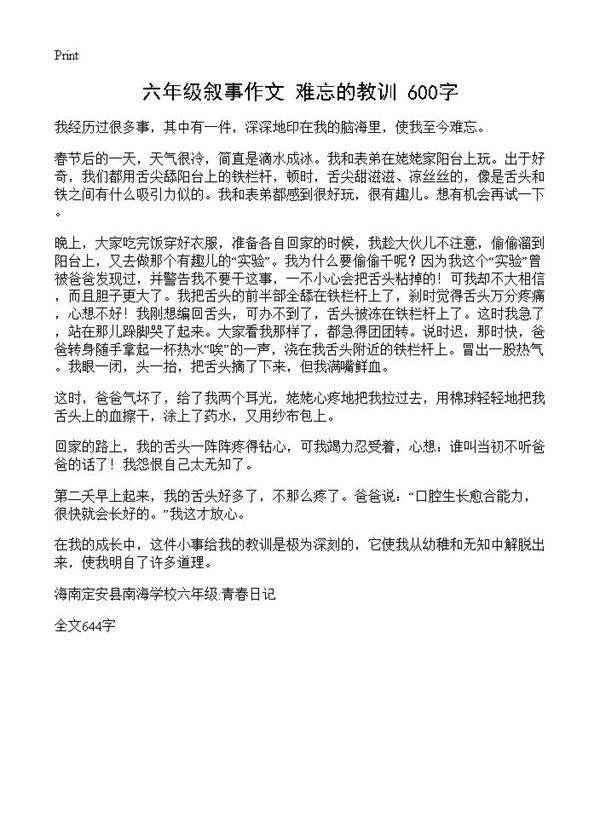 六年级叙事作文 难忘的教训 600字