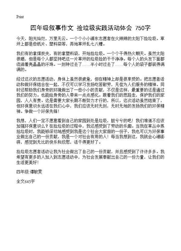 四年级叙事作文 捡垃圾实践活动体会 750字