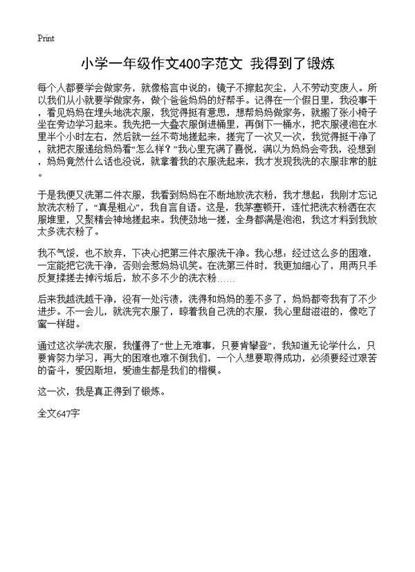 小学一年级作文400字范文 我得到了锻炼