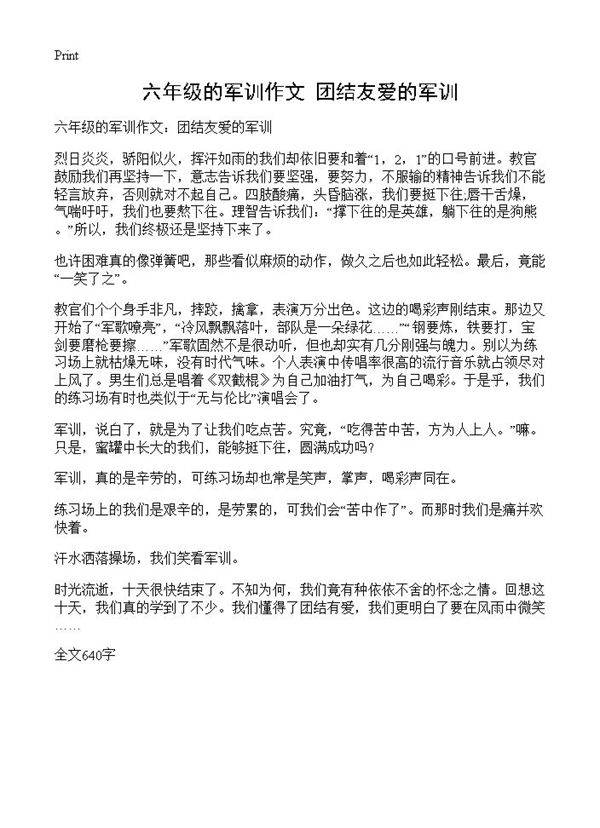 六年级的军训作文 团结友爱的军训