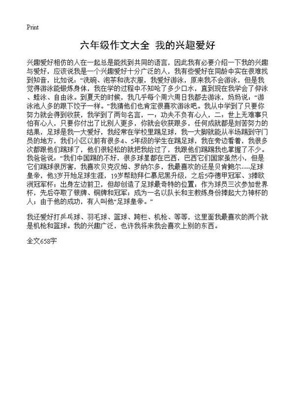 六年级作文大全 我的兴趣爱好