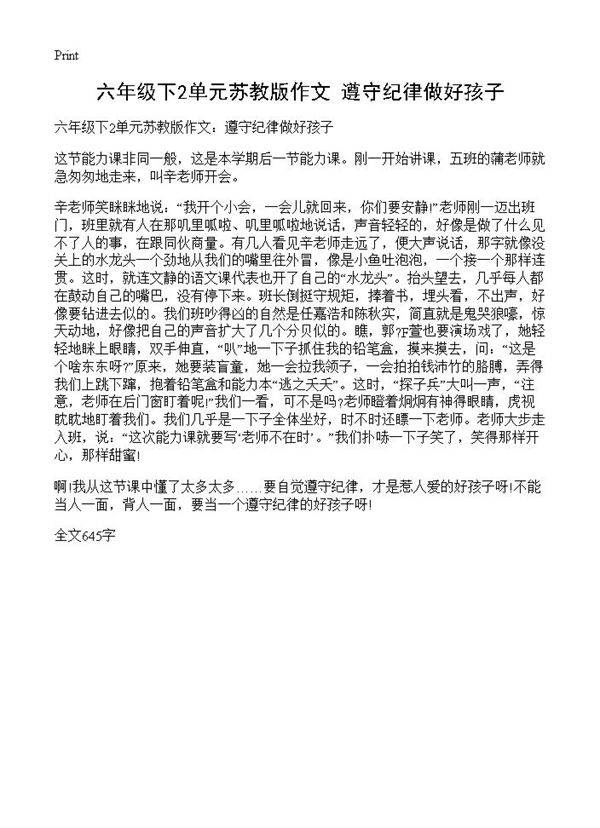 六年级下2单元苏教版作文 遵守纪律做好孩子