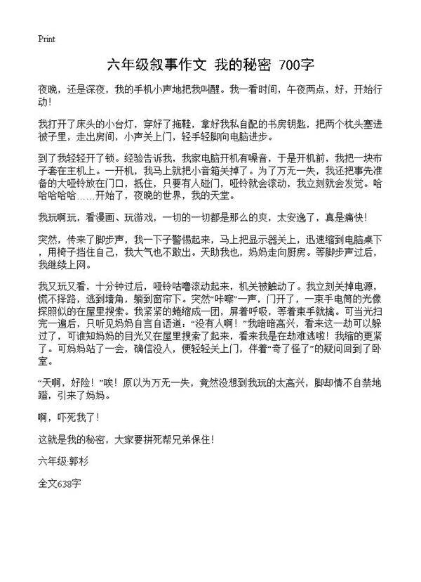 六年级叙事作文 我的秘密 700字