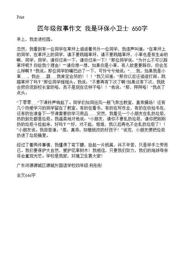 四年级叙事作文 我是环保小卫士 650字
