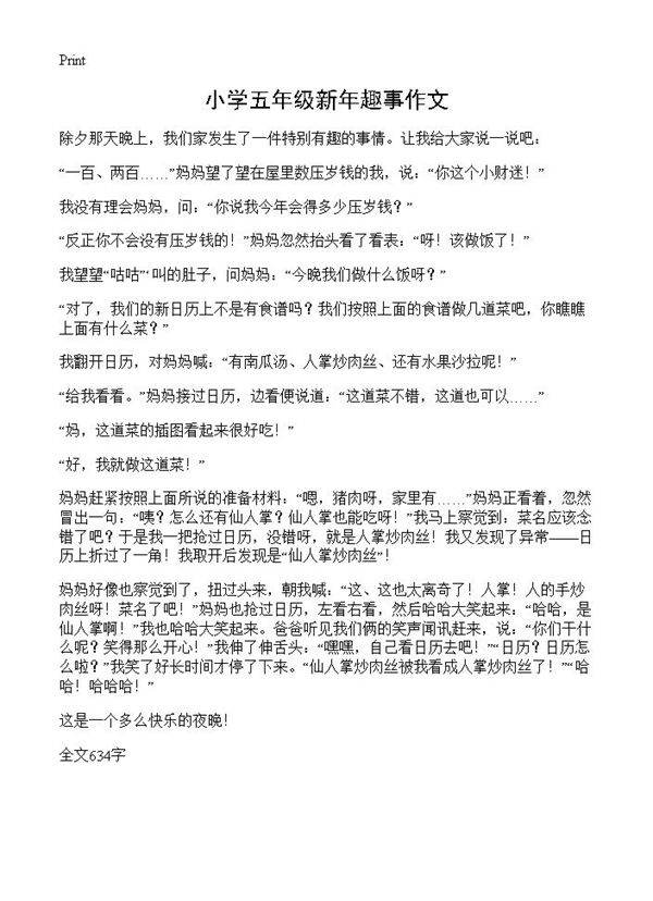 小学五年级新年趣事作文