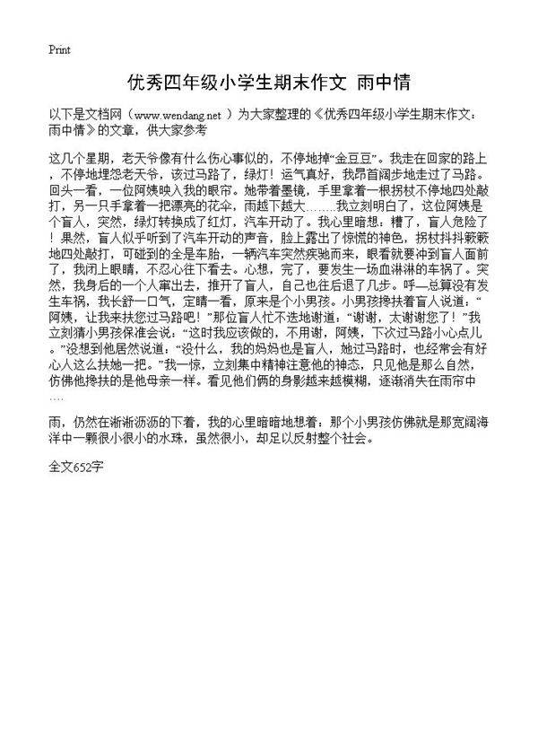 优秀四年级小学生期末作文 雨中情