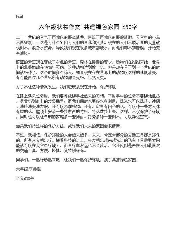 六年级状物作文 共建绿色家园 650字