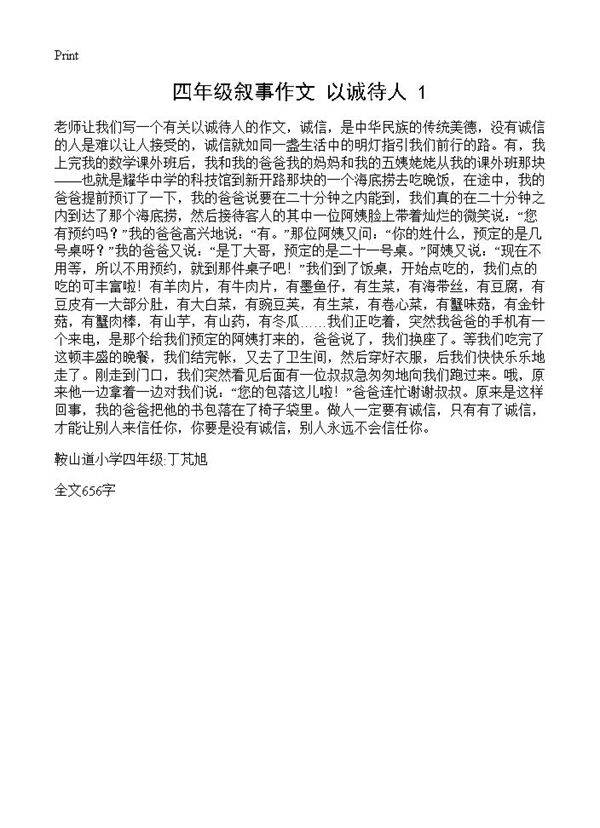 四年级叙事作文 以诚待人1篇