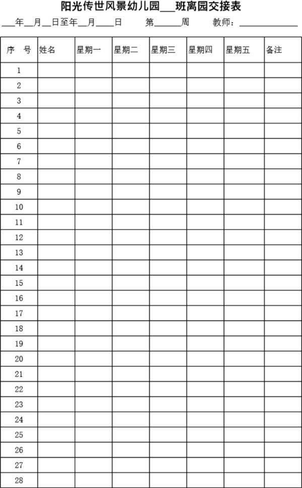托管班离园交接表(小小 小三)