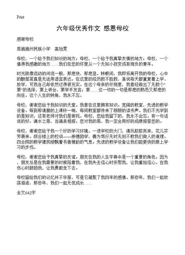 六年级优秀作文 感恩母校