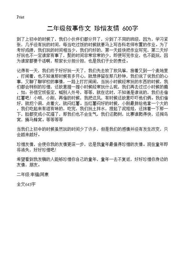 二年级叙事作文 珍惜友情 600字