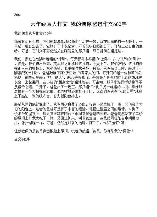 六年级写人作文 我的偶像爸爸作文600字