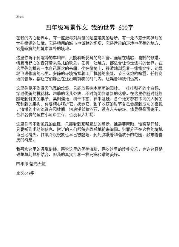 四年级写景作文 我的世界 600字