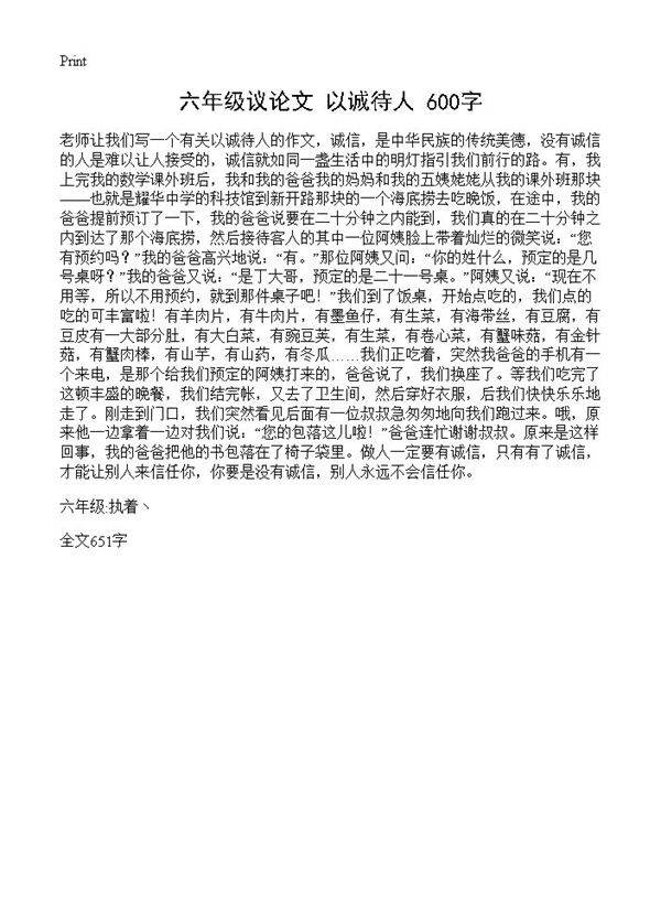 六年级议论文 以诚待人 600字