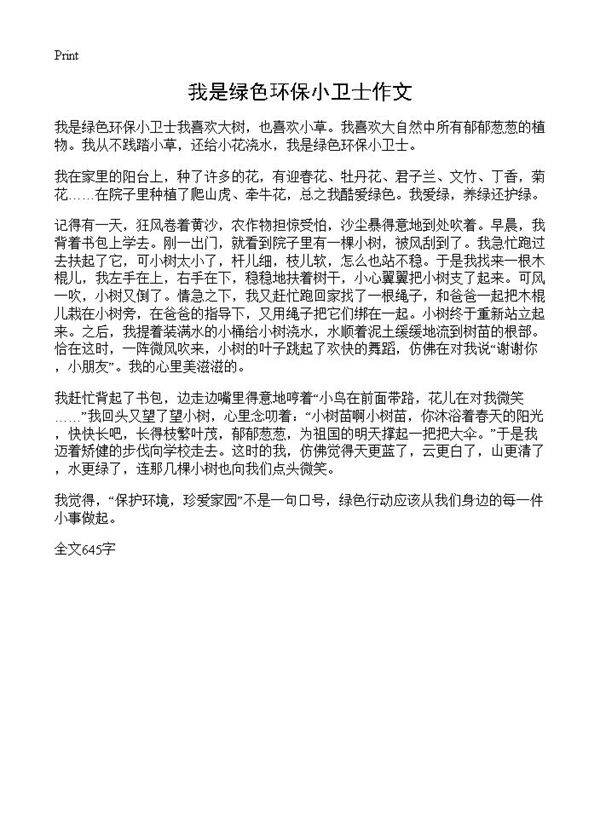 我是绿色环保小卫士作文