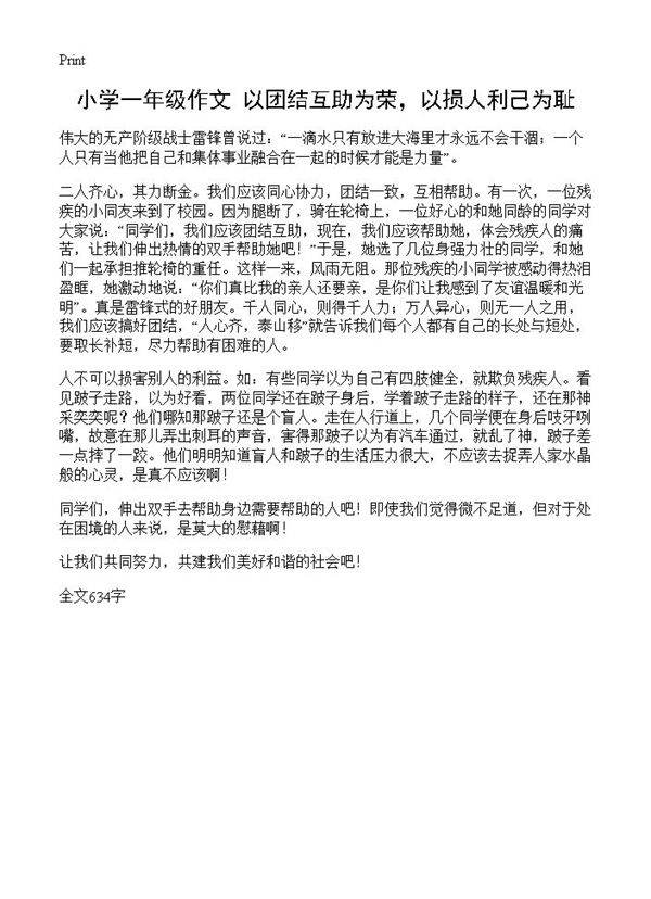 小学一年级作文 以团结互助为荣，以损人利己为耻