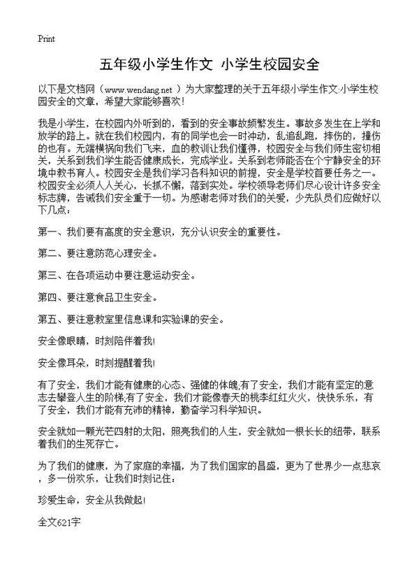 五年级小学生作文 小学生校园安全