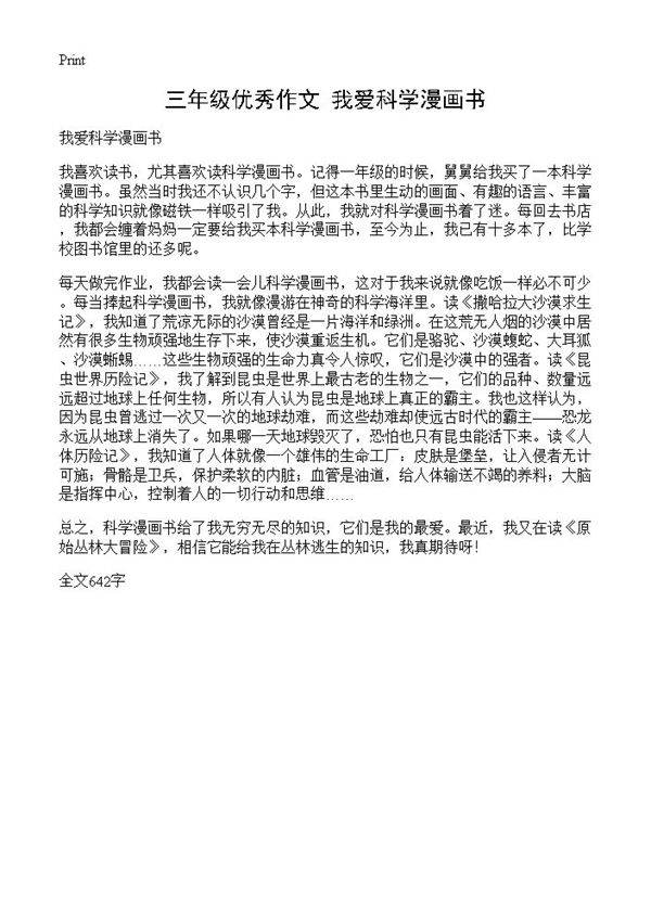 三年级优秀作文 我爱科学漫画书