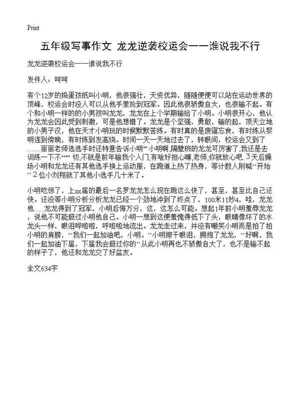 五年级写事作文 龙龙逆袭校运会一一谁说我不行