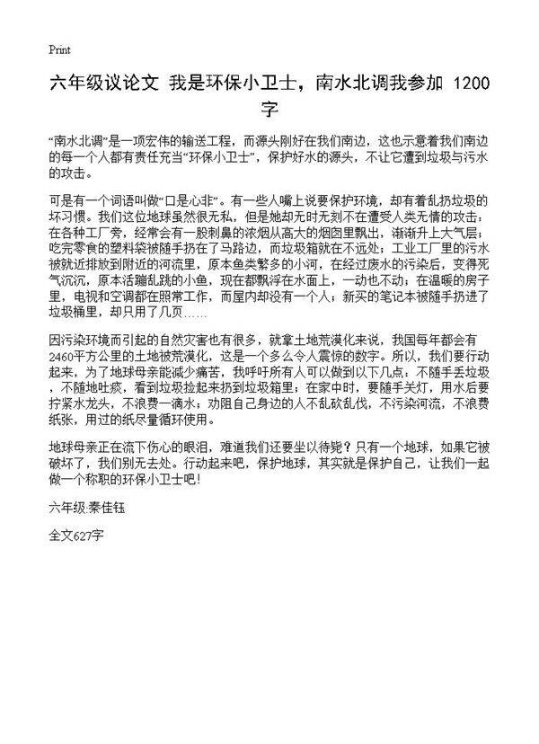 六年级议论文 我是环保小卫士,南水北调我参加 1200字