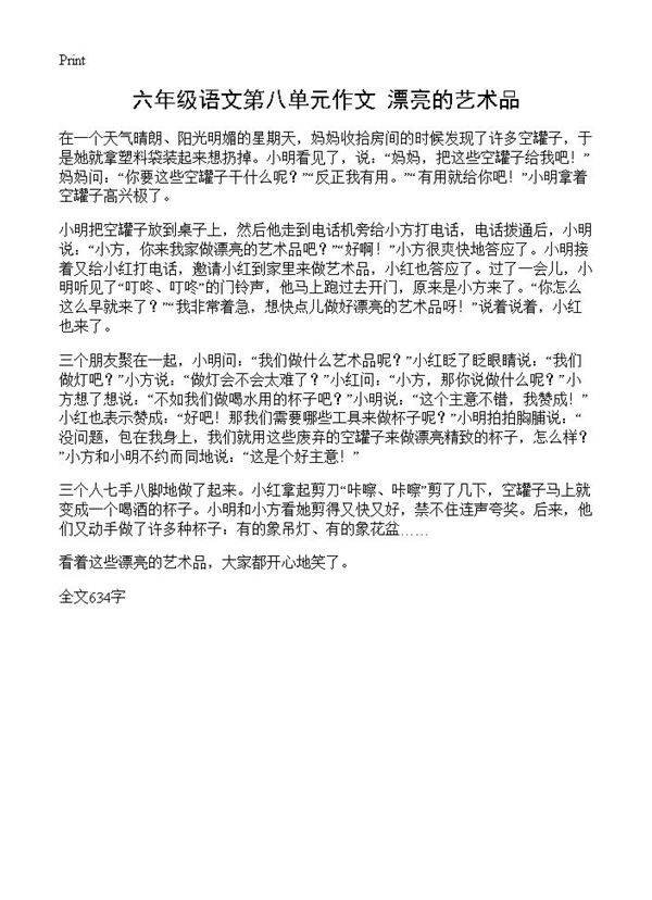 六年级语文第八单元作文 漂亮的艺术品