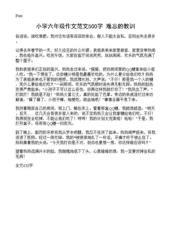 小学六年级作文范文500字 难忘的教训