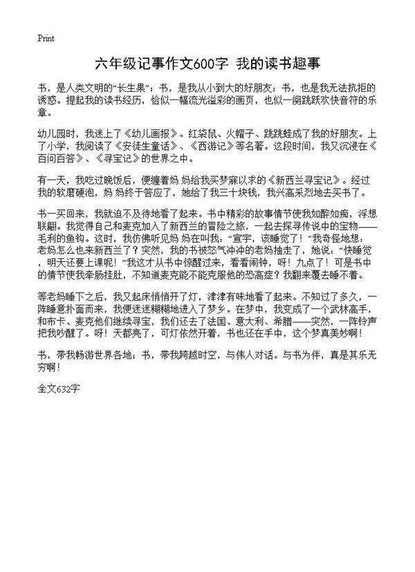 六年级记事作文600字 我的读书趣事
