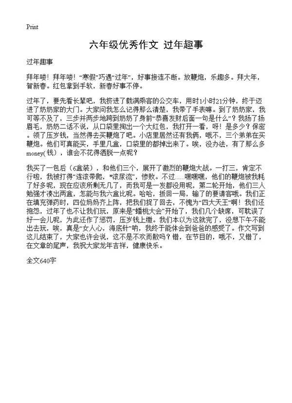 六年级优秀作文 过年趣事