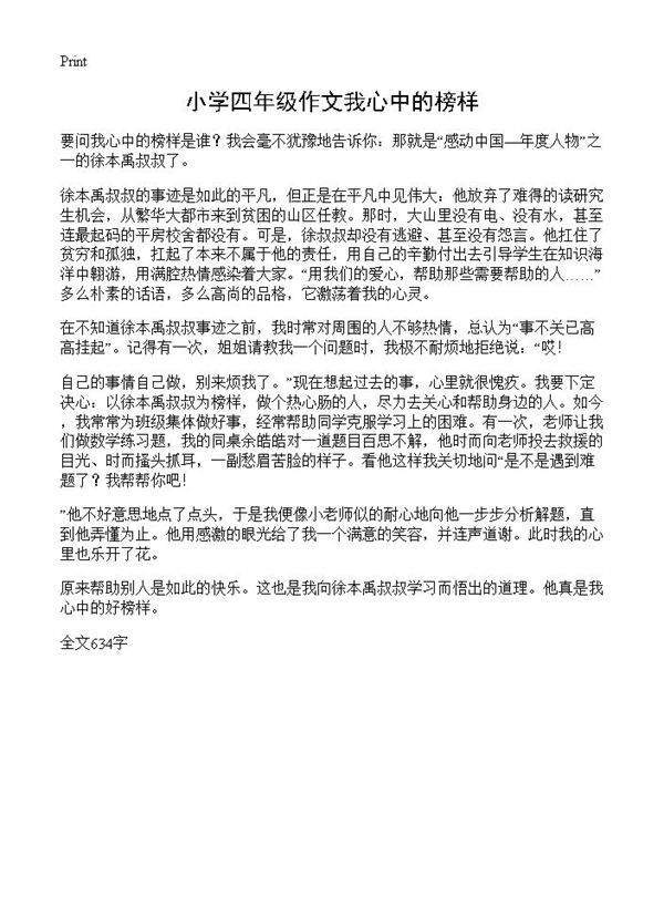 小学四年级作文我心中的榜样