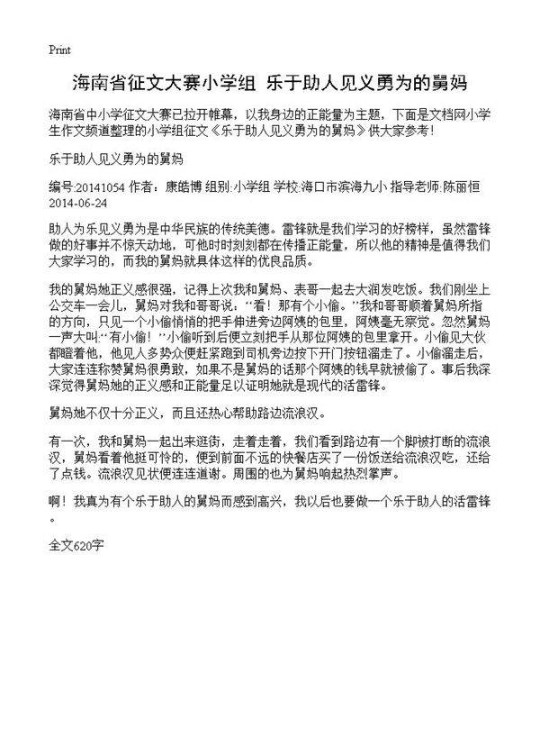 海南省征文大赛小学组 乐于助人见义勇为的舅妈
