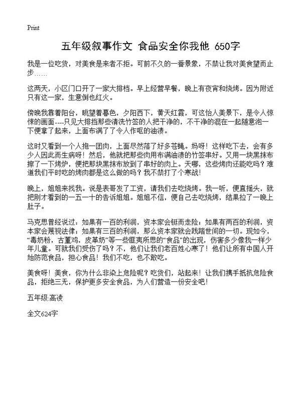 五年级叙事作文 食品安全你我他 650字