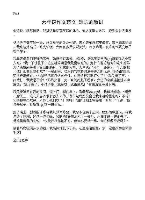 六年级作文范文 难忘的教训