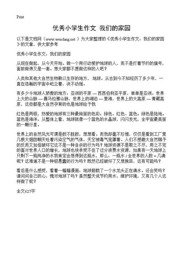 优秀小学生作文 我们的家园
